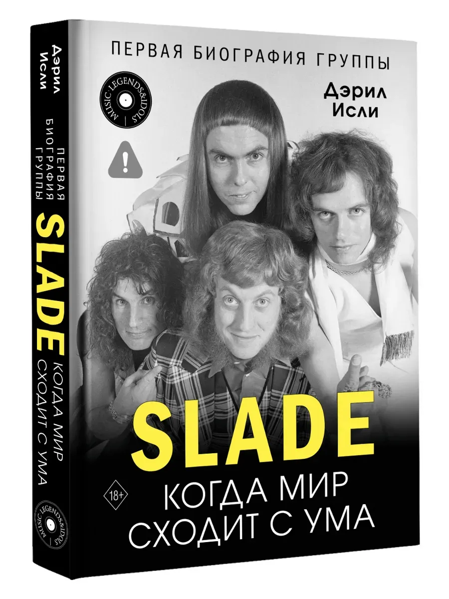 Slade. Когда мир сходит с ума. Первая биография группы