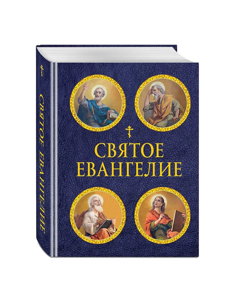 Святое Евангелие (с ил. ) (с грифом РПЦ)