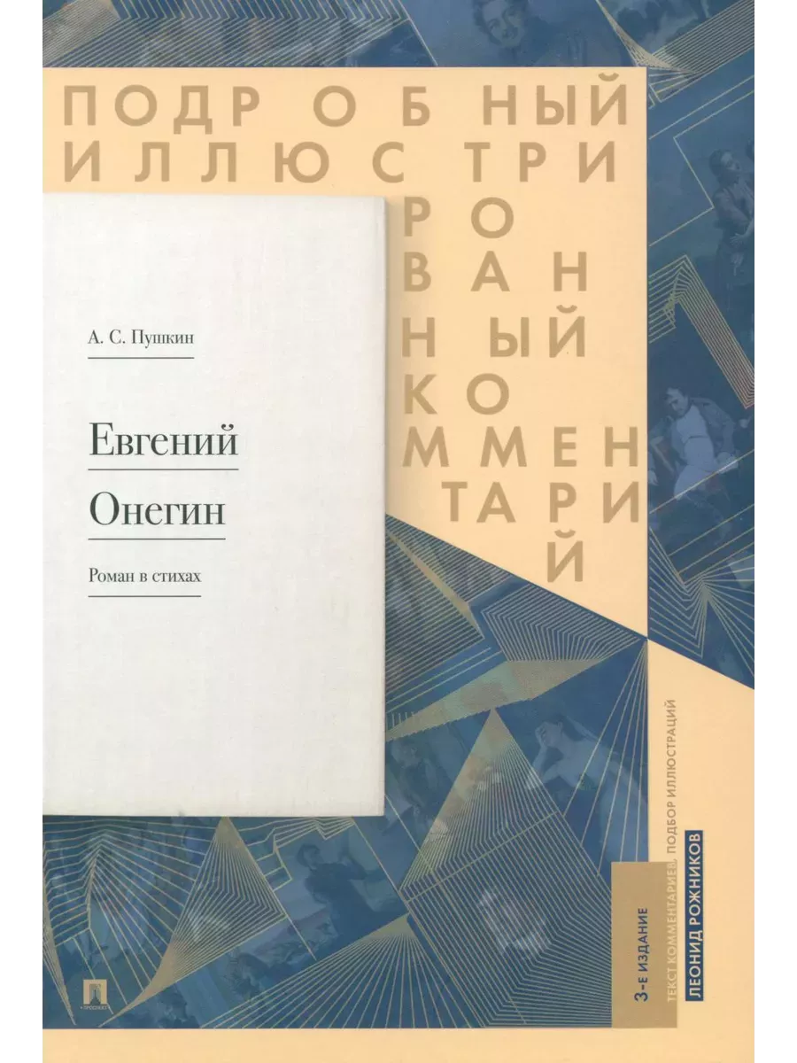 Евгений Онегин. Подробный иллюстрированный комментарий к роману в стихах. Уч. пос. -М. :Проспект,2026.