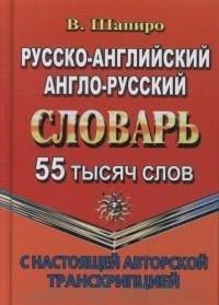 Русско-английский,англо-русский словарь с настоящей авторской транскрипцией 55 000 слов - купить в магазине Кассандра, фото, 9785906710468, 