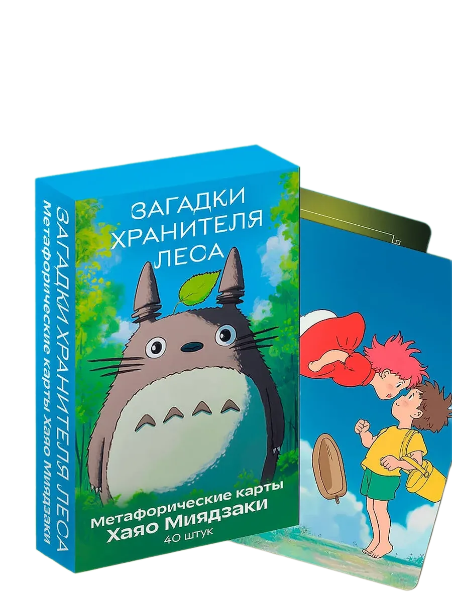 Загадки хранителя леса. Метафорические карты по мотивам творчества Хаяо Миядзаки (40 шт.)