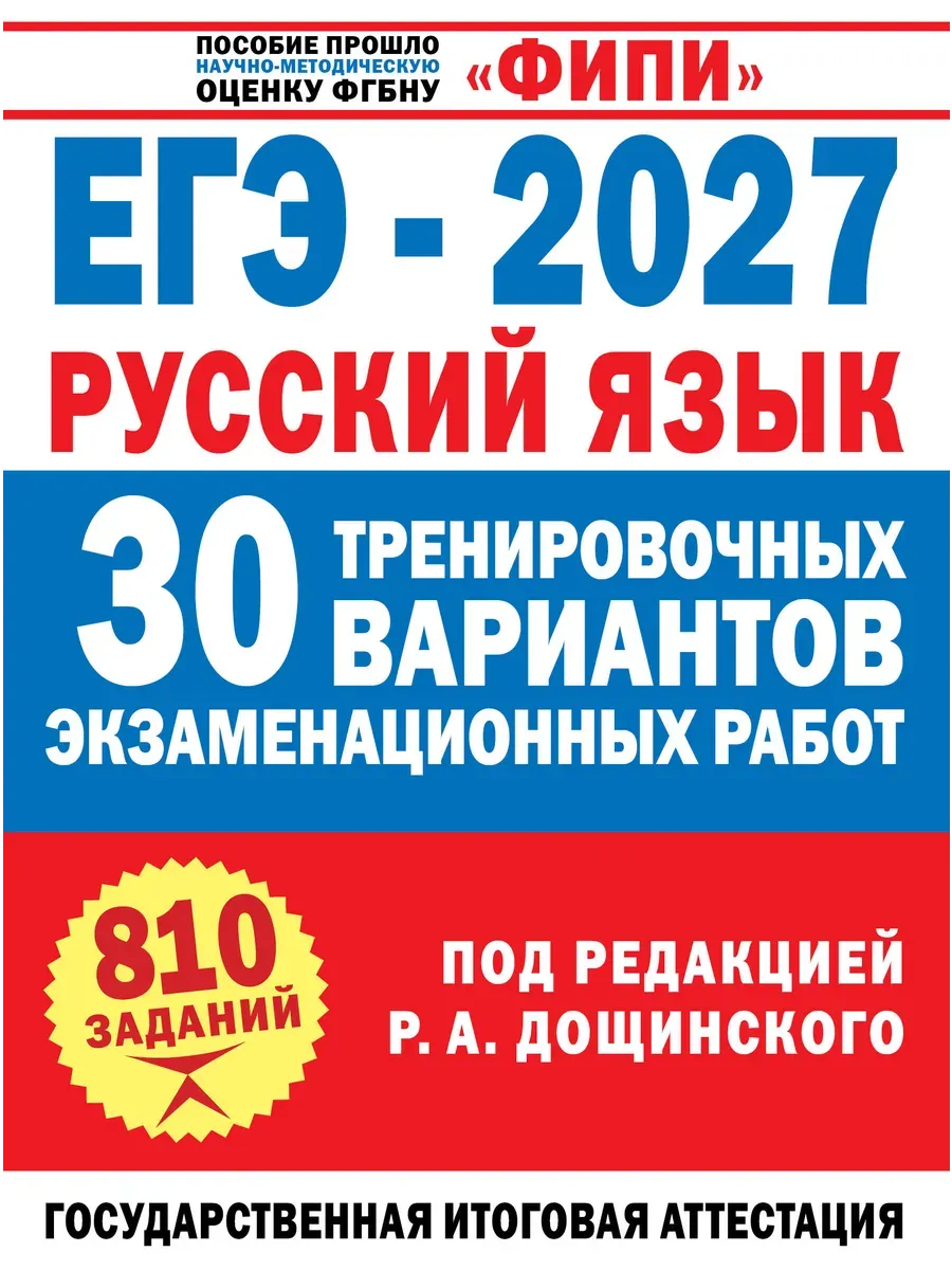 ЕГЭ. Русский язык-2027.30 тренировочных вариантов экзаменационных работ для подготовки к единому го