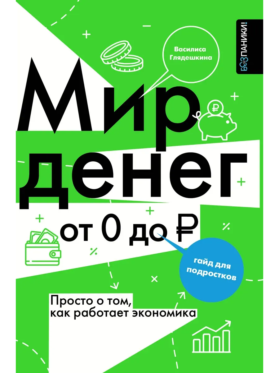 Мир денег. Просто о том, как работает экономика: гайд для подростков