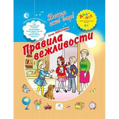 книга уроки вежливости для детей. вежливо невежливо. учебник вежливости. уроки вежливости для дошкольников. детские книги о вежливости.