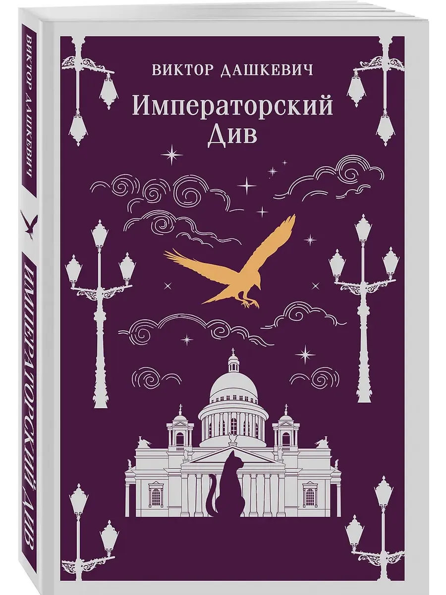 Императорский Див. Колдун Российской империи (#2)