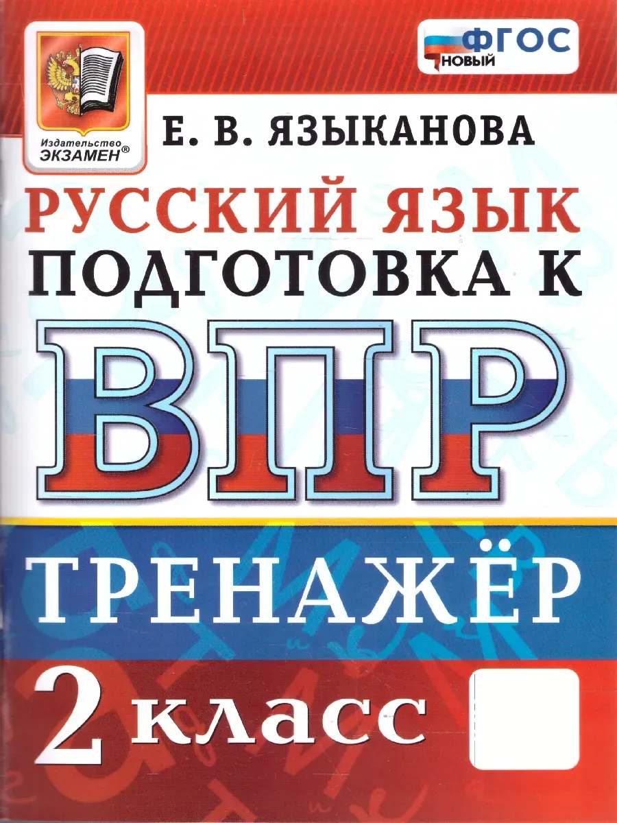 ВПР. Русский язык 2 класс. Тренажер. ФГОС НОВЫЙ