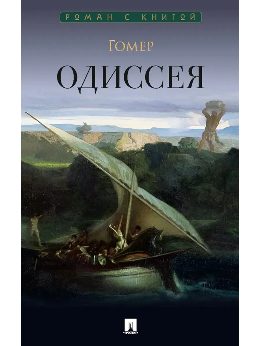 Одиссея. Гомер. Поэма.