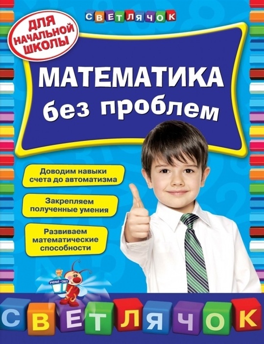 Математика без проблем: для начальной школы - купить в магазине Кассандра, фото, 9785699712786, 