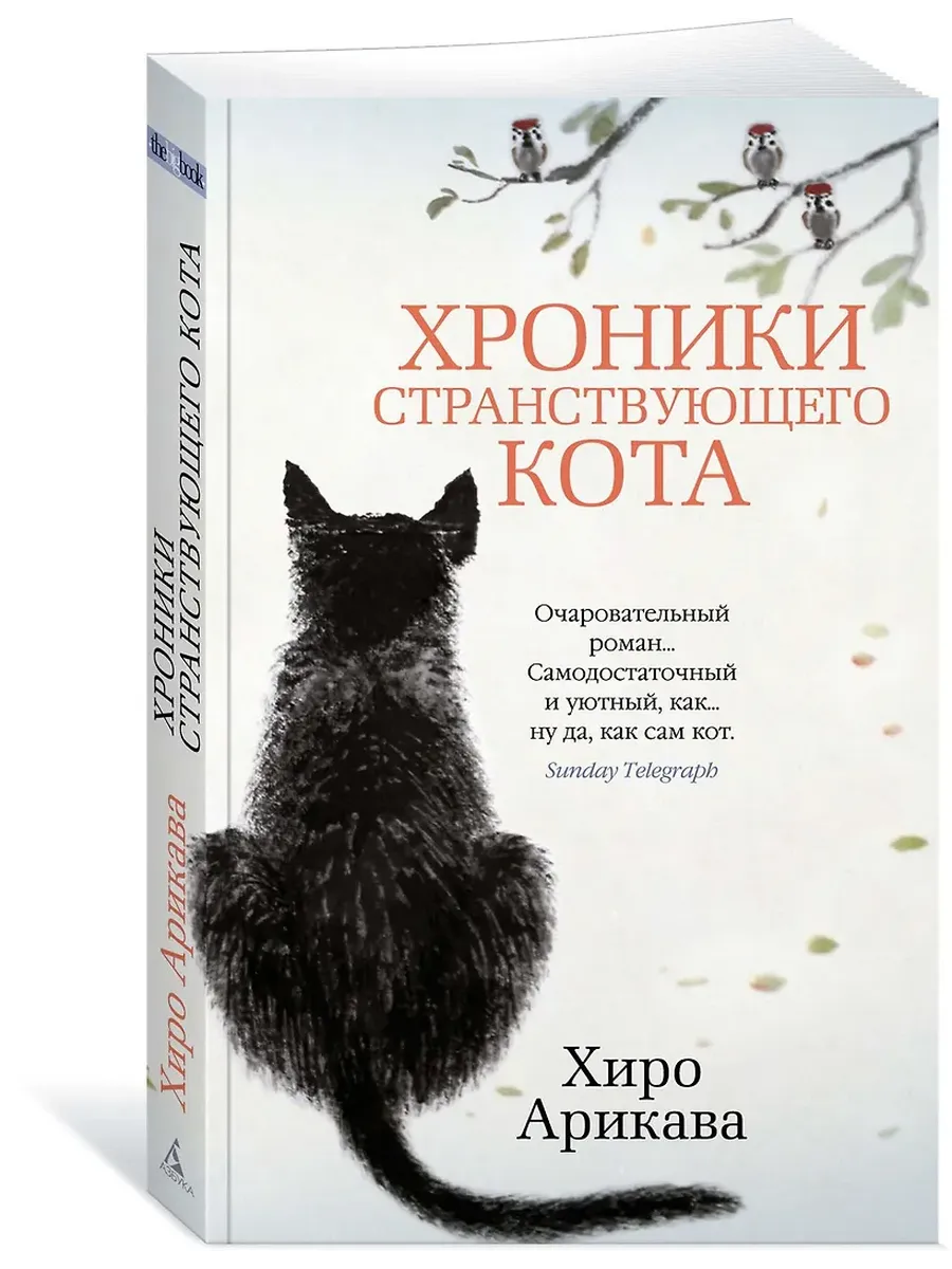 Хроники странствующего кота (мягк/обл. )