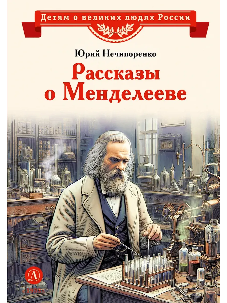 Рассказы о Менделееве