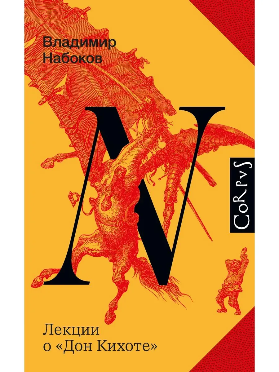 Лекции о "Дон Кихоте"
