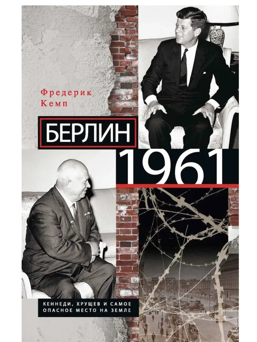 Берлин 1961. Кеннеди, Хрущев и самое опасное место на Земле