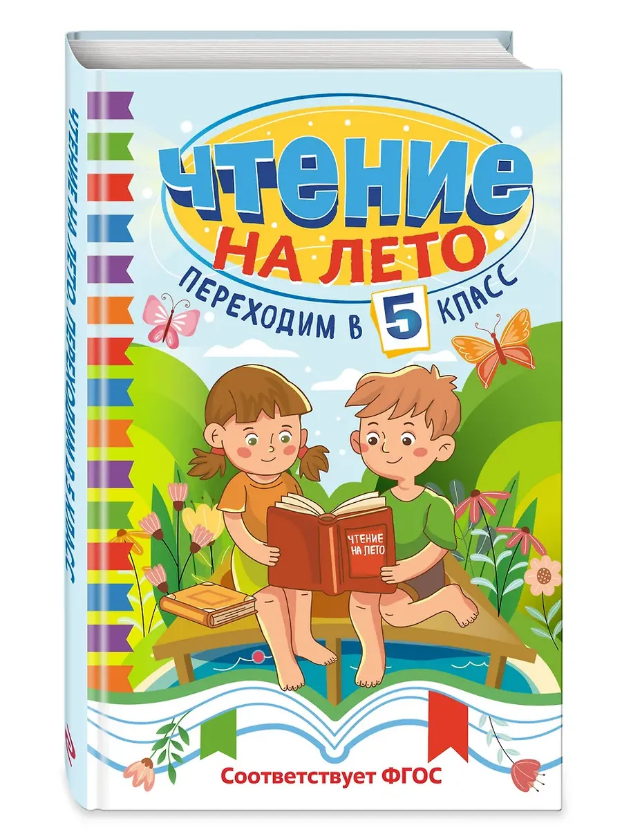 Чтение на лето. Переходим в 5 класс