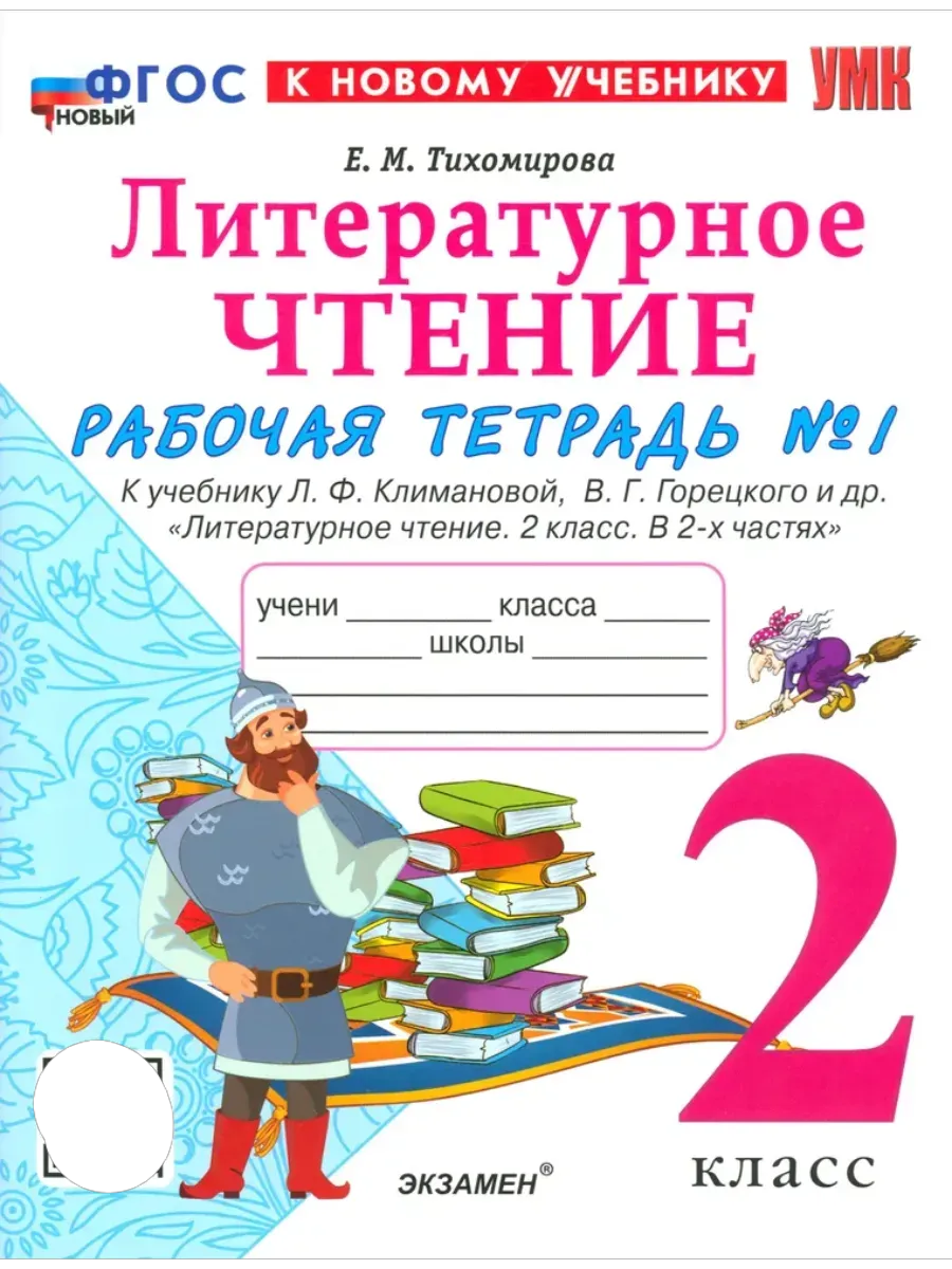 Литературное чтение 2 класс. Климанова. Рабочая тетрадь. ч.1. ФГОС НОВЫЙ (к новому учебнику) Школа России