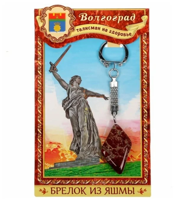 Брелок из яшмы "Волгоград" - купить в магазине Кассандра, фото, 6900018075264, 