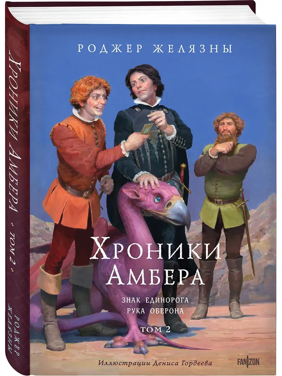 Хроники Амбера. Том 2. Знак Единорога. Рука Оберона (иллюстрации Гордеева) (Хроники Амбера #3-4)