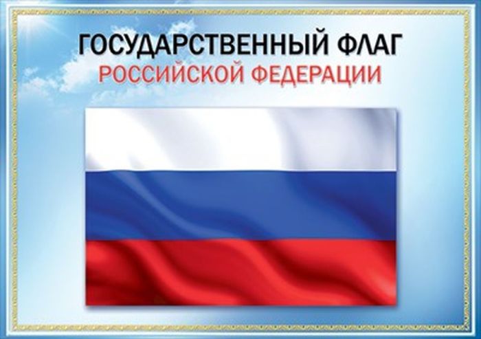 Плакат А3 "Государственный флаг РФ" - купить в магазине Кассандра, фото, 4602289935606, 