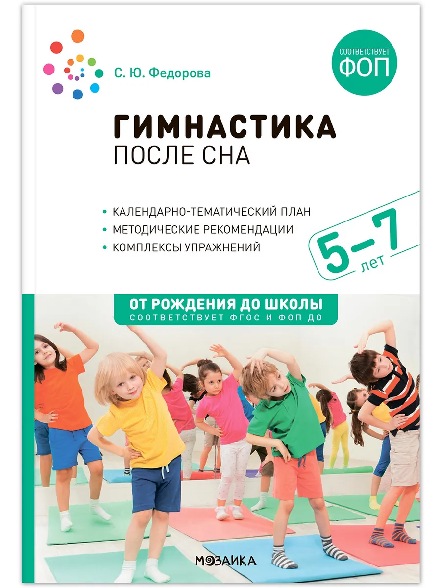 ФГОС. ФОП. Гимнастика после сна. 5-7 лет. Конспекты занятий.