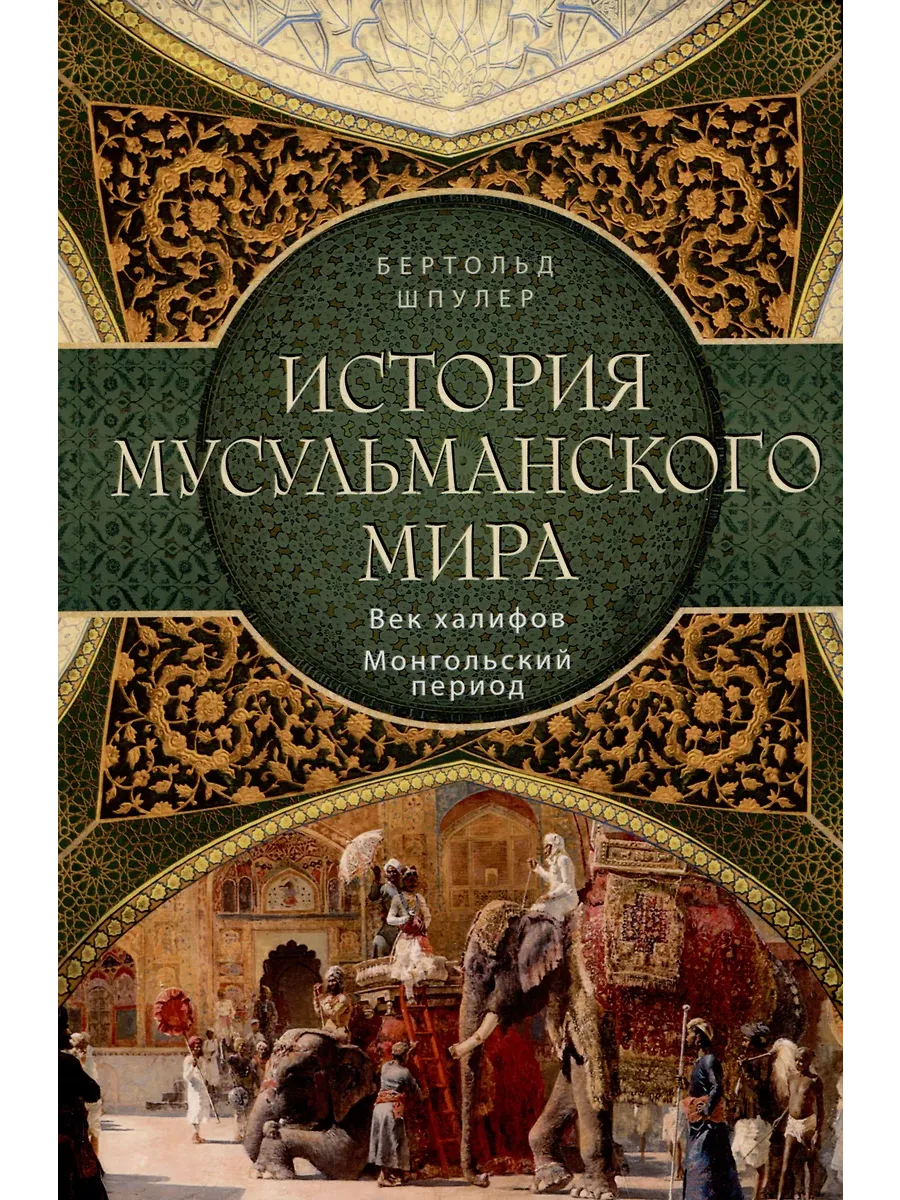История мусульманского мира: Век халифов. Монгольский период