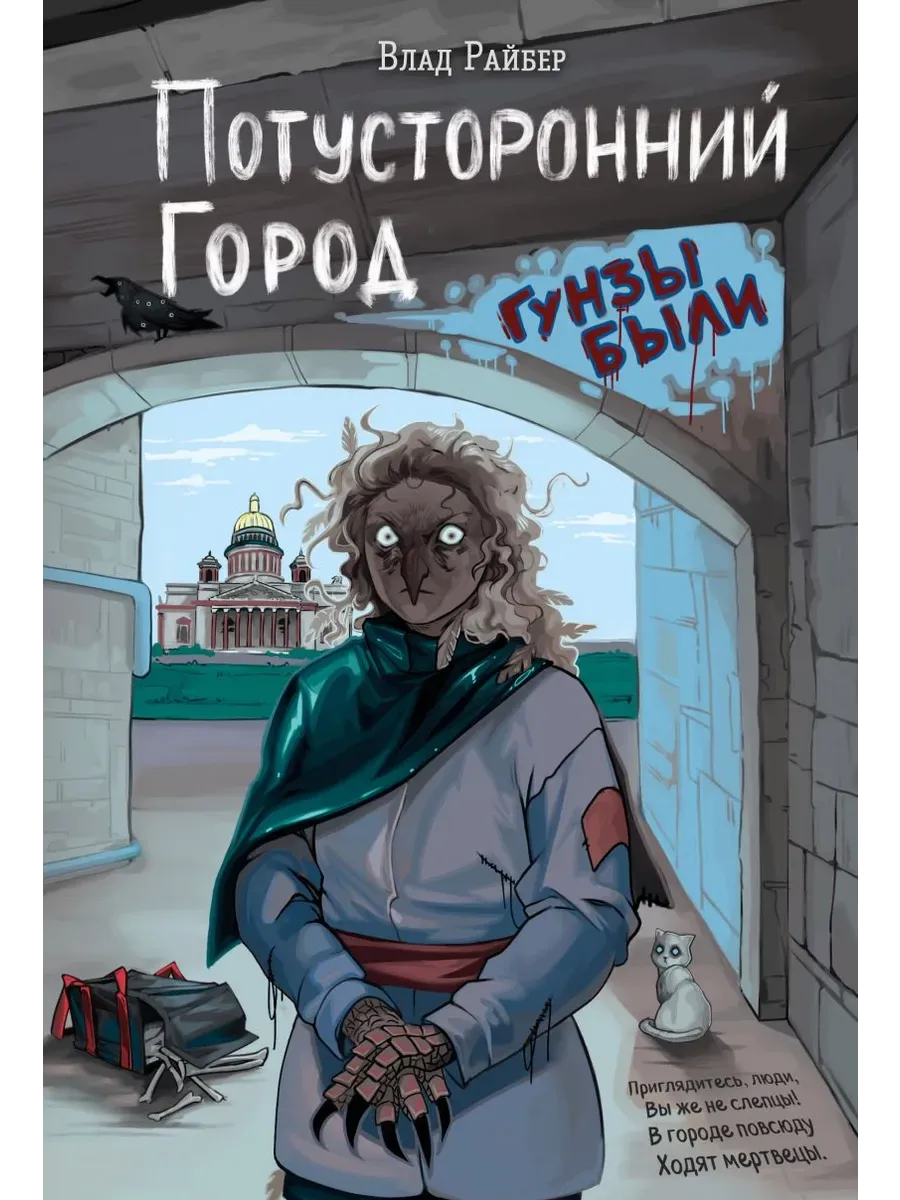Потусторонний город