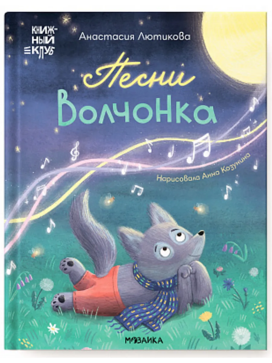 Книжный клуб. Мама, почитай! Песни Волчонка