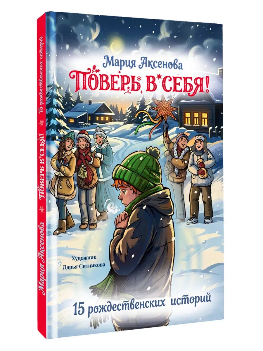 Поверь в себя! 15 рождественских историй