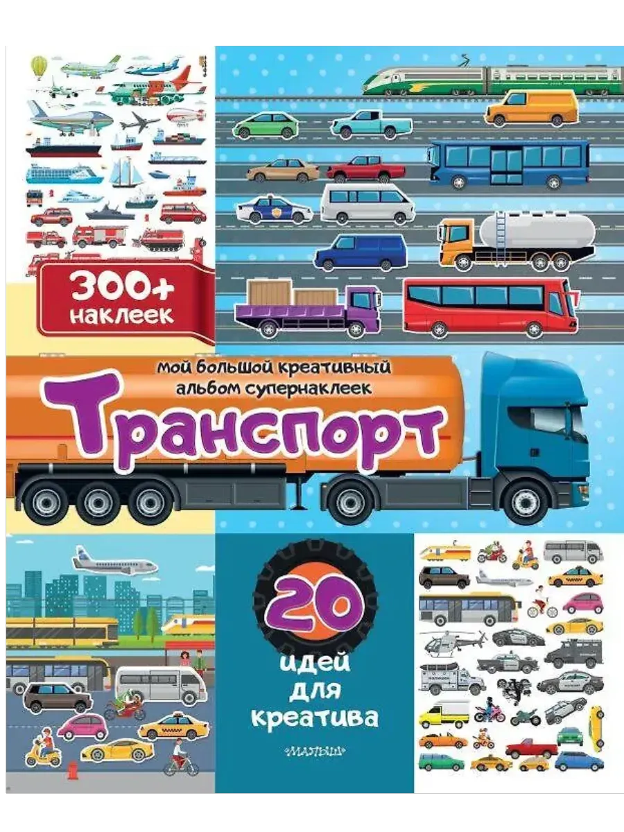 Транспорт: 20 идей для креатива