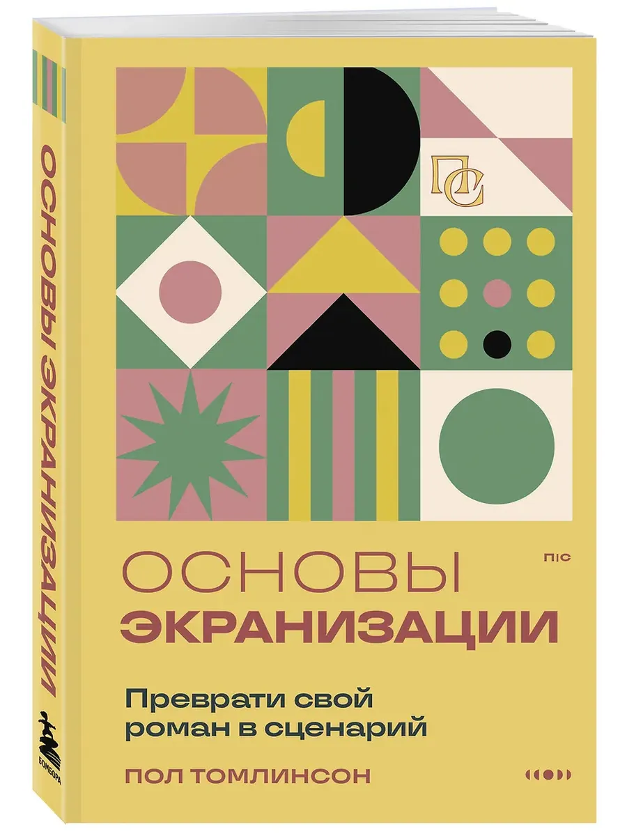 Основы экранизации. Преврати свой роман в сценарий