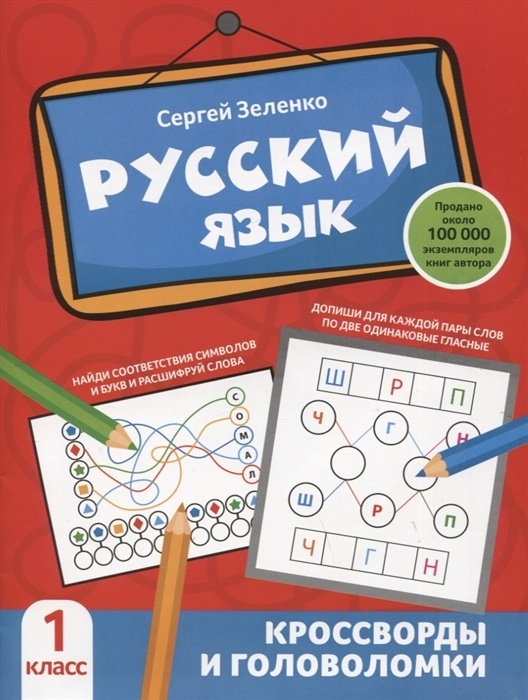 Русский язык: кроссворды и головоломки: 1 класс - купить в магазине Кассандра, фото, 9785222383575, 
