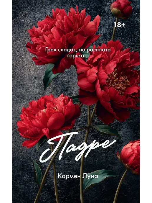 Падре - купить в магазине Кассандра, фото, 9785171797126, 