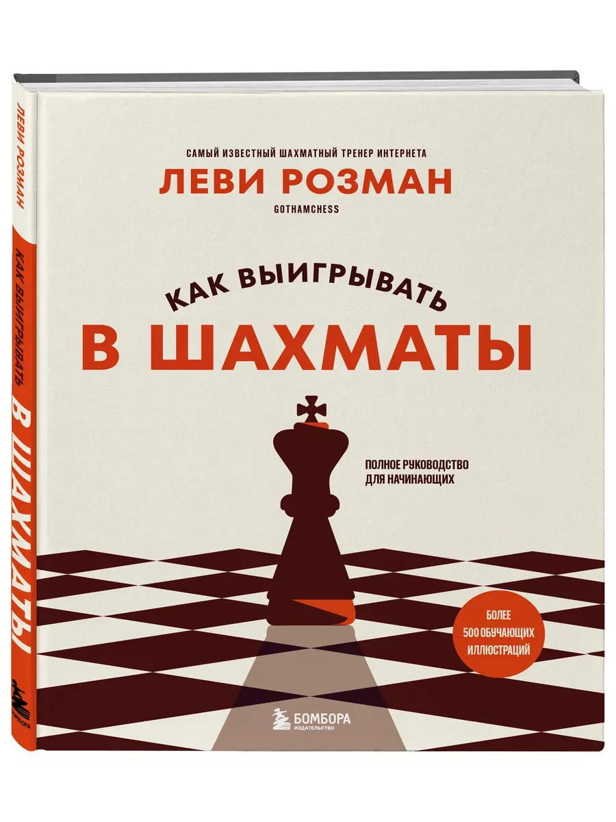 Как выигрывать в шахматы. Полное руководство для начинающих