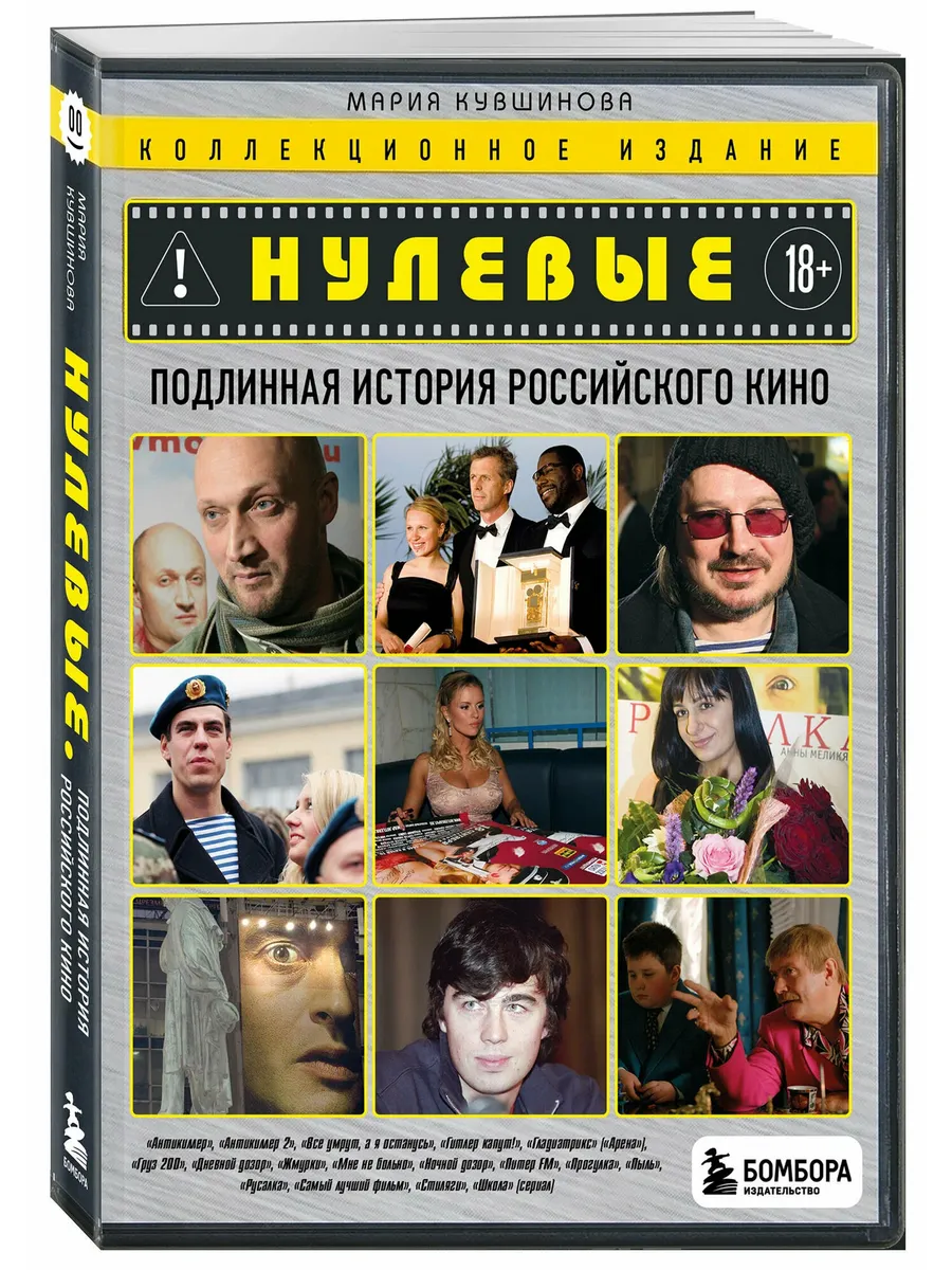Нулевые. Подлинная история российского кино