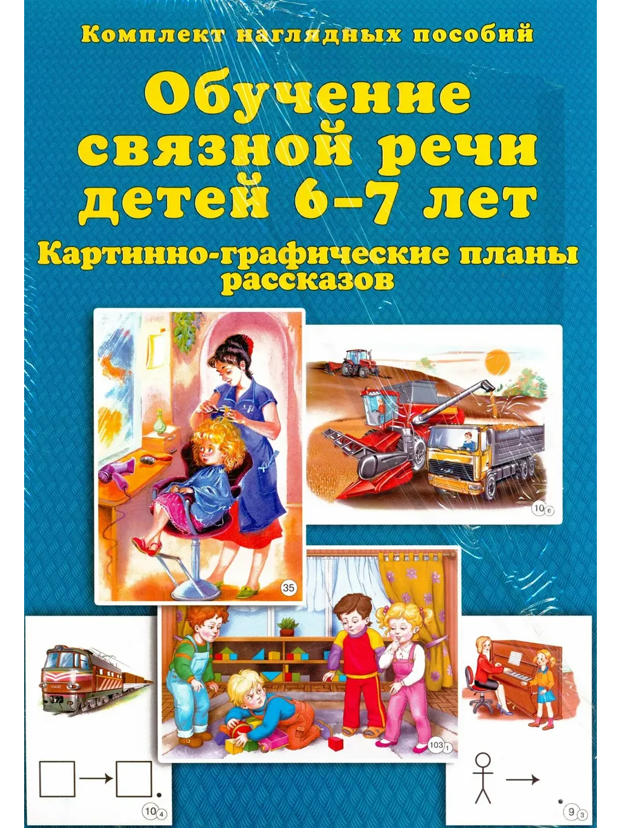 Обучение связной речт детей 6-7 лет. Комплект наглядных пособий
