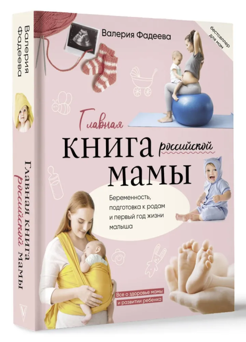 Главная книга российской мамы - купить в магазине Кассандра, фото, 9785171039134, 