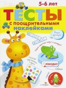 ТЕСТЫ с поощрительными наклейками 5-6 лет - купить в магазине Кассандра, фото, 9785995134992, 