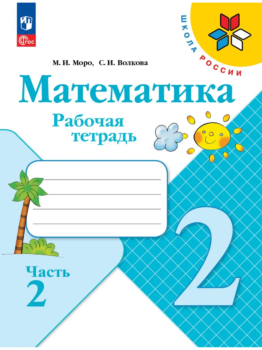 Математика. Рабочая тетрадь. 2 класс. В 2 частях. Часть 2 Школа России