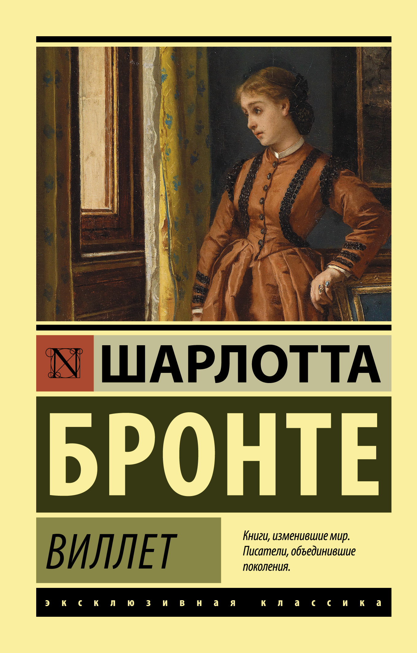 Бронте книги. Книга Виллет Шарлотта Бронте. Шарлотта Бронте учитель эксклюзивная классика. Шарлотта Бронте Виллет эксклюзивная классика. Эксклюзивная классика Шарлотта Бронте обложка.