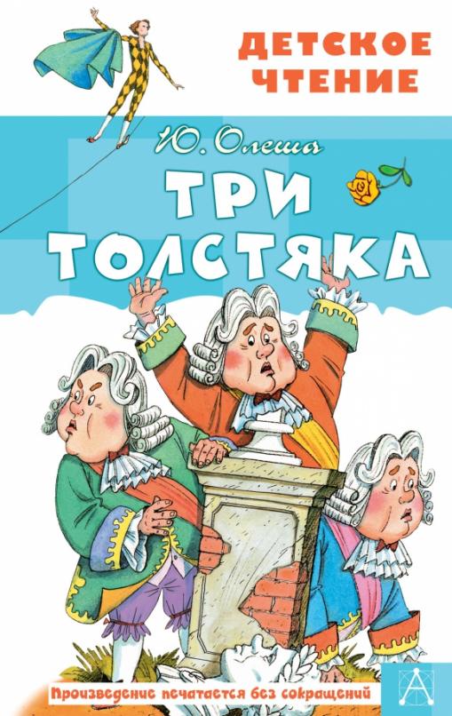 Три толстяка - купить в магазине Кассандра, 9785171142995,  Три толстяка - купить в магазине Кассандра, фото, 9785171142995,