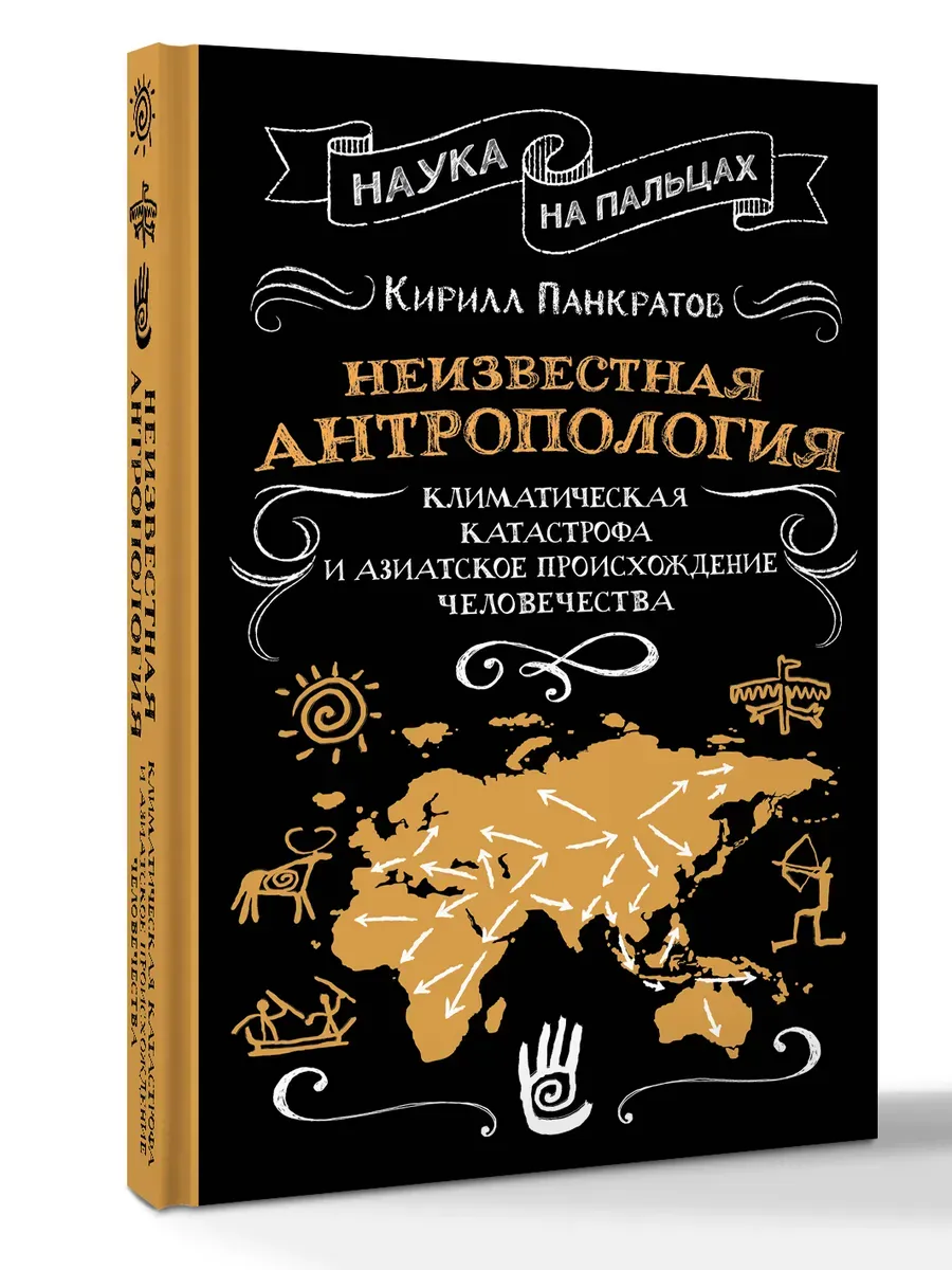 Неизвестная антропология: климатическая катастрофа и азиатское происхождение человечества