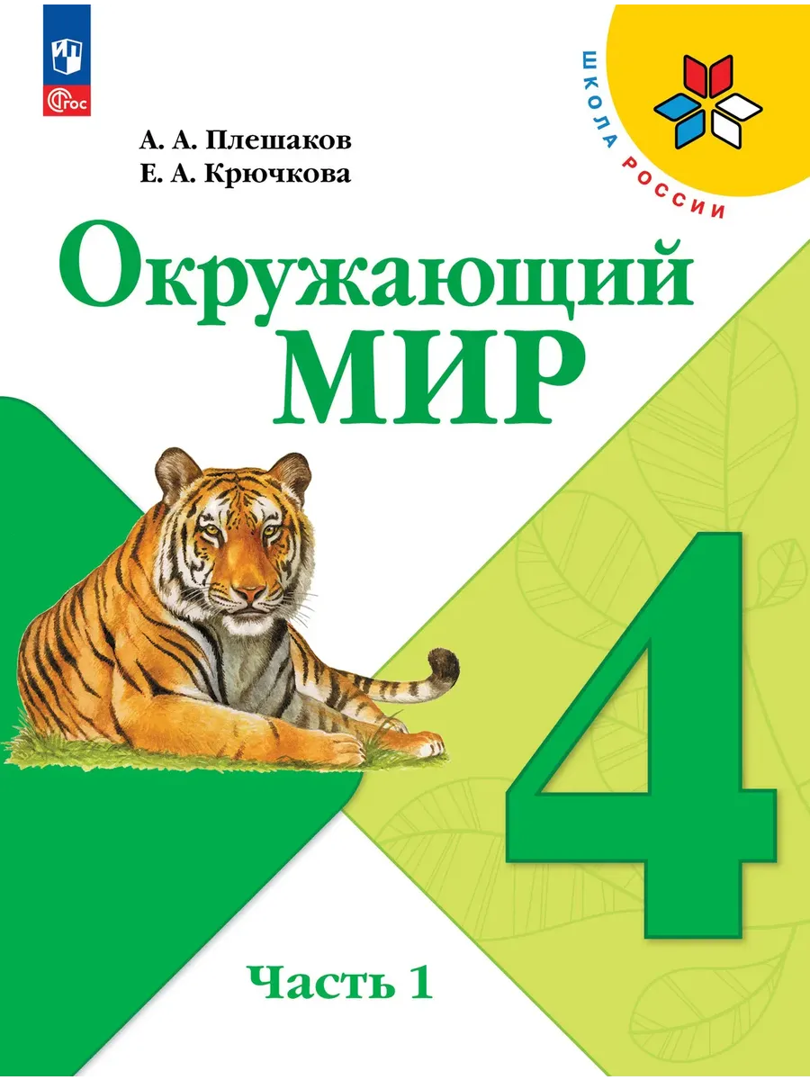 Окружающий мир 4 класс. Плешаков.2026. ч.1. Новый ФПУ Школа России
