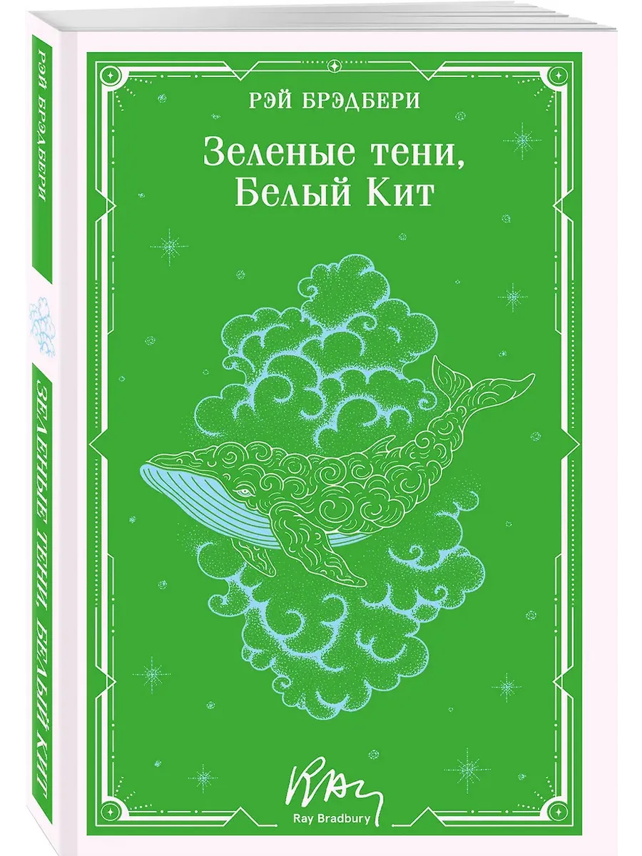 Зеленые тени, Белый Кит (уникальное оформление)