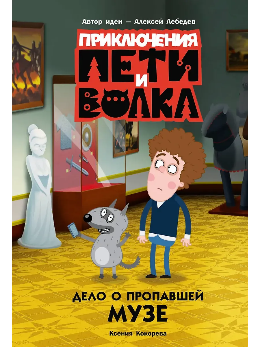 Приключения Пети и Волка. Дело о пропавшей музе