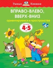 Умные книжки.Вправо-влево, вверх-вниз (4-5 лет) (нов.обл.) - купить в магазине Кассандра, фото, 9785389070899, 