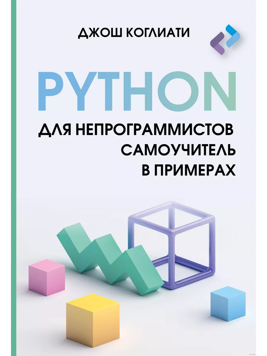 Python для непрограммистов. Самоучитель в примерах