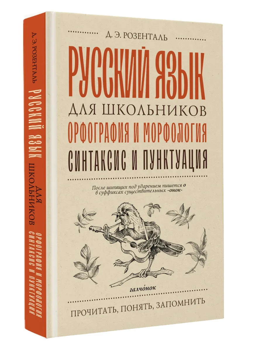 Русский язык для школьников. Орфография и морфология. Синтаксис и пунктуация