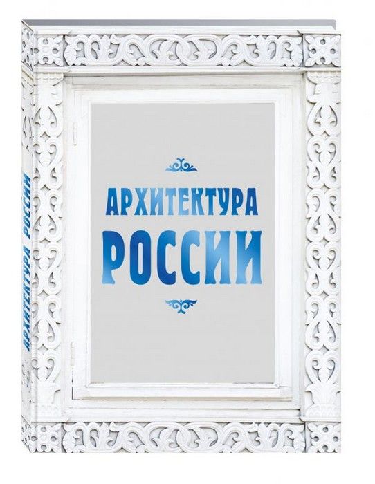 Архитектура России - купить в магазине Кассандра, фото, 9785699883615, 