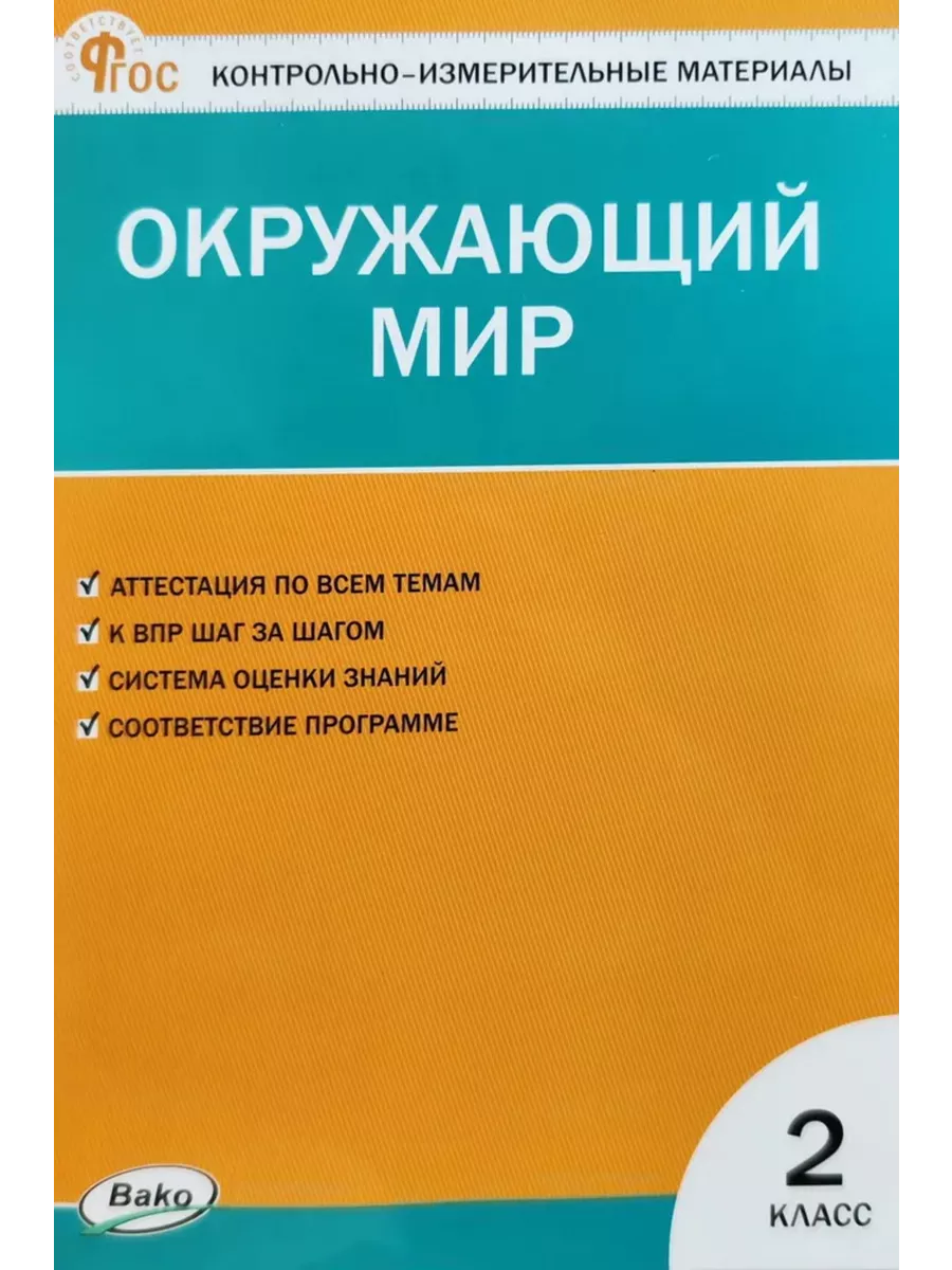 Вако. КИМ. Окружающий мир 2 класс. НОВЫЙ ФГОС