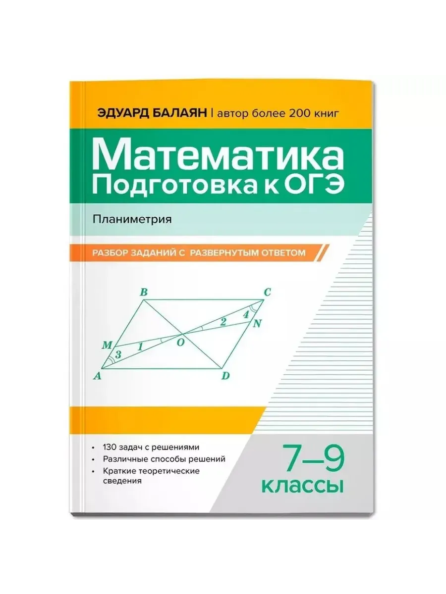 Математика. Подготовка к ОГЭ. Планиметрия:разбор заданий с развернутым ответом: 7-9 класс.