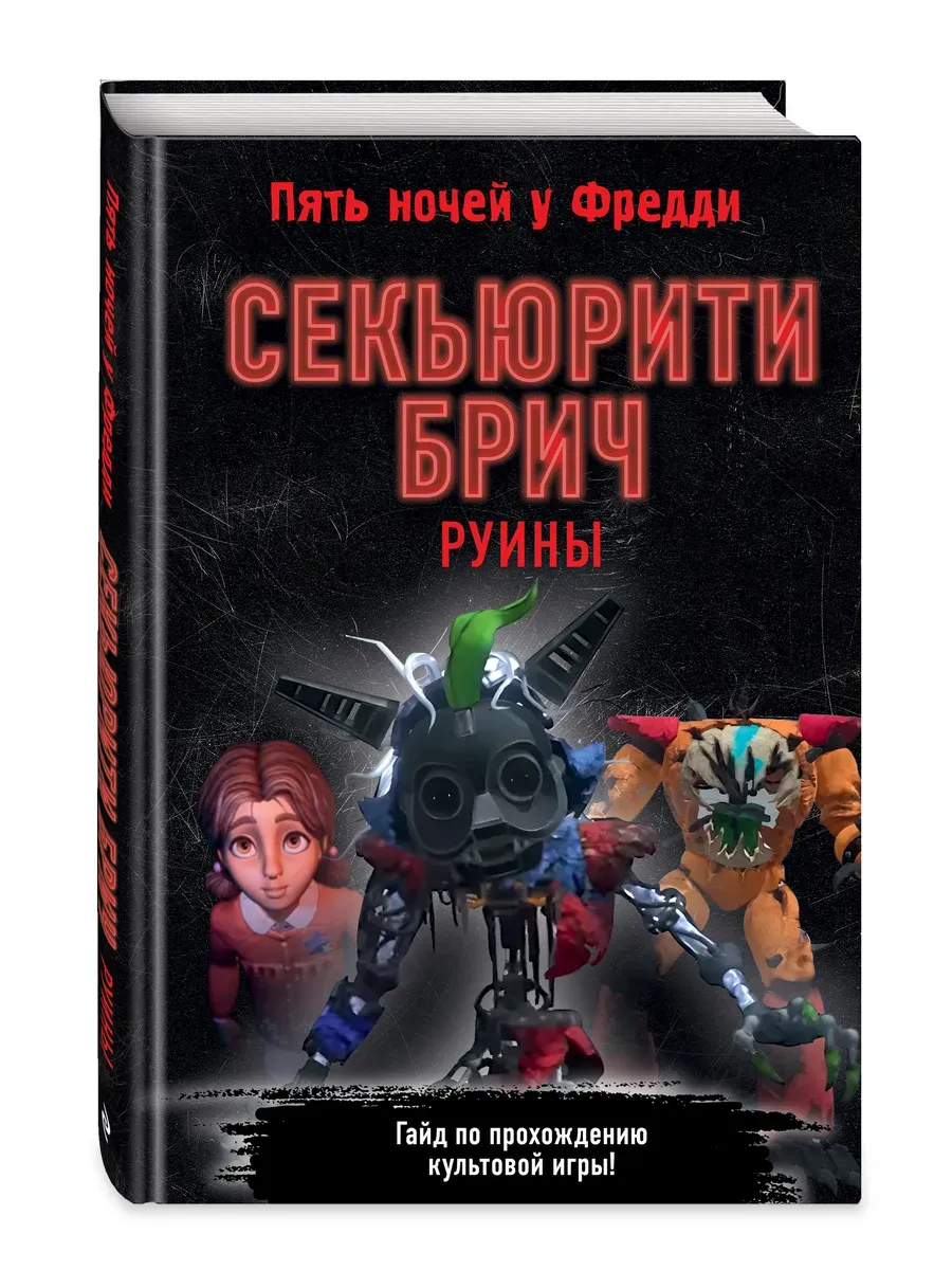 Секьюрити Брич. Руины