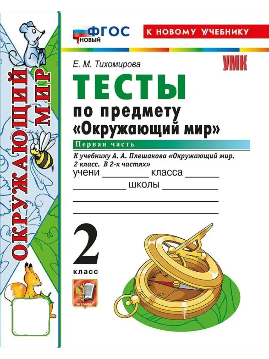 Окружающий мир 2 класс. Плешаков. Тесты. ч.1. ФГОС НОВЫЙ (четыре краски) (к новому учебнику) Школа России